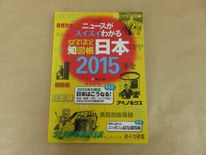 なるほど知図帳　日本2015　ニュースがスイスイわかる　昭文社