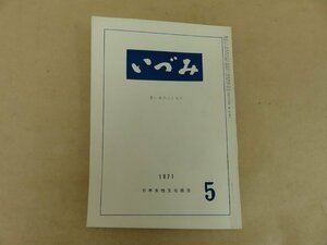 いづみ　若い世代とともに　1971年5月号　日本女性文化協会