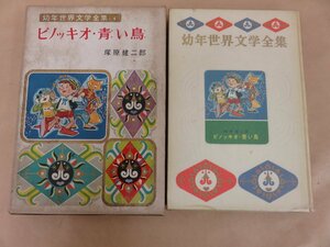 幼年世界文学全集(4)　ピノッキオ・青い鳥　塚原健二郎著　昭和36年発行　偕成社