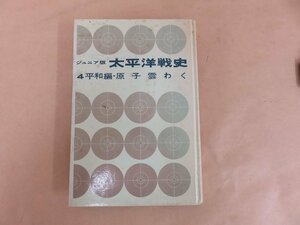 ジュニア版　太平洋戦史4　平和編・原子雲わく　伊藤正徳・高木惣吉監修　秋永芳郎・練田博著　集英社 昭和44年初版