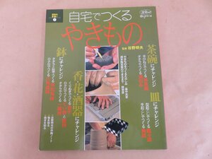 自宅でつくるやきもの 谷野明夫監修 淡交社