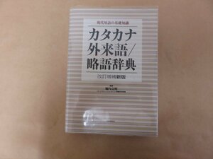 カタカナ外来語/略語辞典 改訂増補新板　現代用語の基礎知識　監修 堀内克明　自由国民社