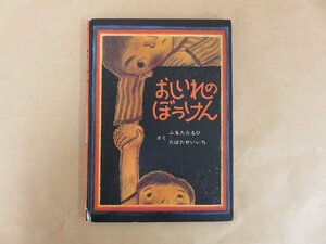 おしいれのぼうけん　古田足日・田畑精一（ふるたたるひ・たばたせいいち）　童心社