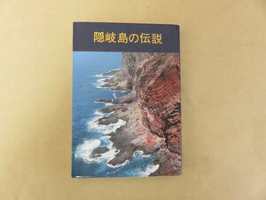 隠岐島の伝説　野津龍著　米子プリント社