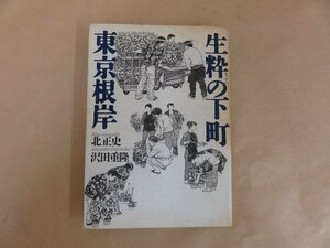 生粋の下町　東京根岸　北正史　沢田重隆：絵　草思社