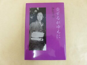 愛するがゆえに 伊佐千尋著 文藝春秋