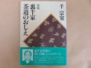 新版 裏千家茶道のおしえ　千宗室　日本放送出版協会