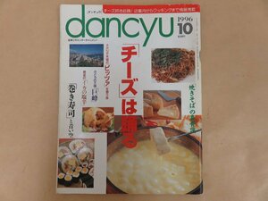 dancyu（ダンチュウ） 1996年10月号　「チーズ」は踊る　プレジデント社