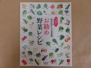 全国の仲間に伝えたい！ 都道府県JA女性組織 お勧め野菜レシピ　2015年家の光5月号別冊付録　JAグループ一般社団法人 家の光協会