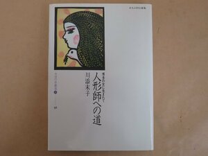 ほるぷ自伝選集　女性の自画像Ⅱ―10　博多の女に生まれて 人形師への道　川添末子　ほるぷ出版