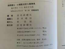 激闘譜 第一期 棋聖決定七番勝負 藤沢秀行VS橋本宇太郎 読売新聞社_画像4