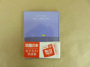 金子みすゞ童謡集　わたしと小鳥とすずと　JULA出版局