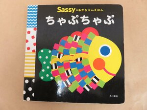 Sassyのあかちゃんえほん ちゃぷちゃぷ 角川書店