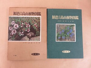 . color Japan Alpine plants illustrated reference book physics ..: Takeda .. work Hoikusha Showa era 34 year the first version 