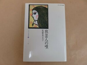 旅芸人の唄　筑紫美主子著　1983年発行　ほるぷ出版