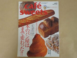 cafe-sweets[カフェ‐スイーツ] vol.5　August 2001　日本のパン屋はここまで変わった　柴田書店MOOK