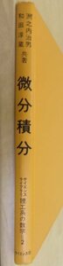 微分積分　サイエンスライブラリ 理工系の数学=2 洲之内治男・和田淳　サイエンス社　昭和50年初版第3刷 