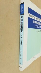 向精神薬療法ハンドブック　風祭元　南江堂　1985年初版