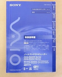 ソニー VAIO 取扱説明書 SONY VAIO PCG-R505W　PCG-R505Q シリーズ　ノートブックコンピューター 保証書・ユーザー登録書有（使用不可？）