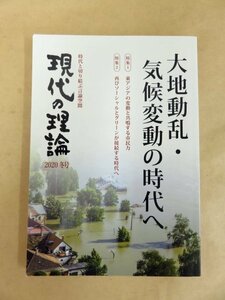 現代の理論 2020年冬号 大地動乱・気候変動の時代へ 