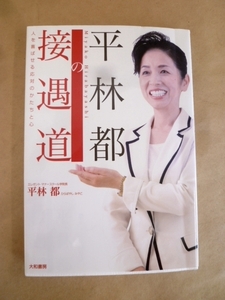 平林都の接遇道 人を喜ばせる対応のかたちと心 平林都 大和書房