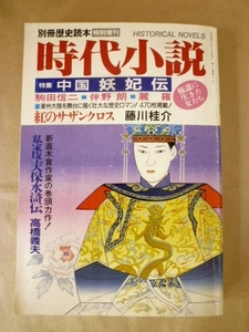 時代小説 №19 1992年夏 中国妖妃伝 別冊歴史読本 特別増刊