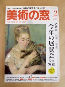 美術の窓 2015年2月号 №377 必見!!今年の展覧会Best200