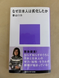 なぜ日本人は劣化したのか 香山リカ 講談社現代新書