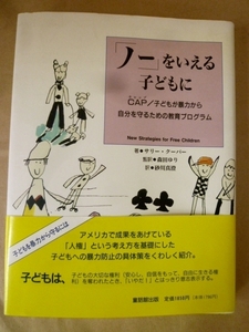 ノーをいえる子どもに サリー・クーパー 著 森田ゆり 監訳 童話館出版