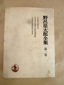 野呂榮太郎全集 第1巻 野呂榮太郎 著 岩波書店 昭和22年