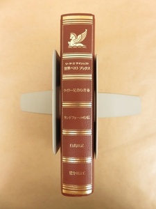 世界ベストブックス ライリー兄弟の青春/ランドフォールの虹/白鳥日記/壁を越えて 1983年 リーダーズダイジェスト