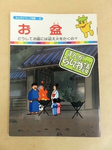 まんがどうして物語 42 お盆 どうしてお盆には迎え火をたくの? 国際情報社