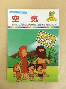 まんがどうして物語 57 空気 どうして人間は空気がないと生きられないの? 国際情報社