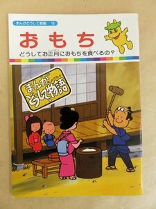 まんがどうして物語 16 おもち どうしてお正月におもちを食べるの? 国際情報社