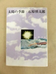 太陽の季節 石原慎太郎 著 新潮文庫