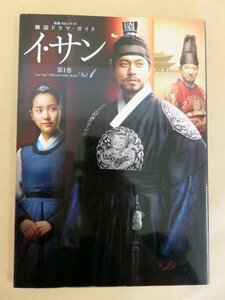 韓国ドラマ・ガイド イ・サン 第1巻 NHK出版 2009年