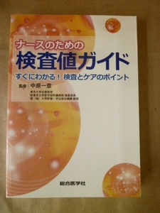 ナースのための検査値ガイド 中原一彦 総合医学社