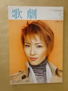 歌劇 -Takarazuka Revue- 2011年5月号 早霧(さぎり)せいな