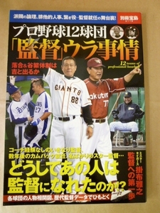 プロ野球12球団「監督」ウラ事情 別冊宝島2118