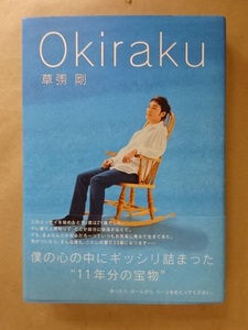 Okiraku 草彅剛 角川ザテレビジョン 初版第一刷発行