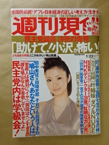 週刊現代2010年1月23日号 民主党議員決死の告発「助けて! 小沢さんが怖いんです」 上戸彩 叶姉妹 ウサイン・ボルト
