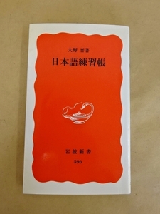 日本語練習帳 大野晋 著 岩波新書