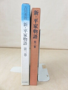 新・平家物語　第三巻　吉川英治　朝日新聞社