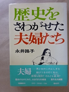 歴史をさわがせた夫婦たち 永井路子 文藝春秋