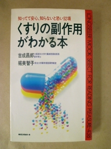 くすりの副作用がわかる本 吉成昌郎・堀美智子 KKロングセラーズ