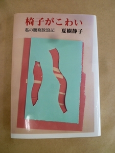 椅子がこわい 私の腰痛放浪記 夏樹静子 著 文藝春秋