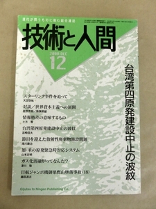 技術と人間 2000年12月号 台湾第四原発建設中止の波紋