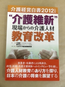 介護経営白書 2012年度版 介護維新現場からの介護人材教育改革