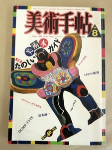 美術手帖 1988年8月号 たのしい美術本ガイド