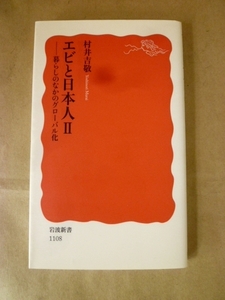 エビと日本人Ⅱ 村井吉敬 岩波新書